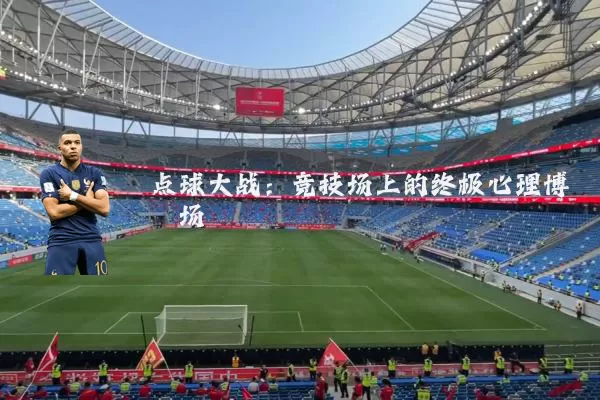 点球大战:竞技场上的终极心理博弈场