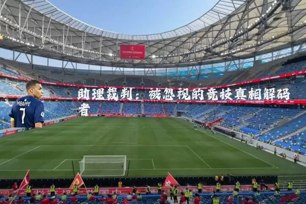 助理裁判：被忽视的竞技真相解码者