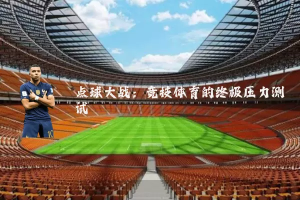点球大战：竞技体育的终极压力测试