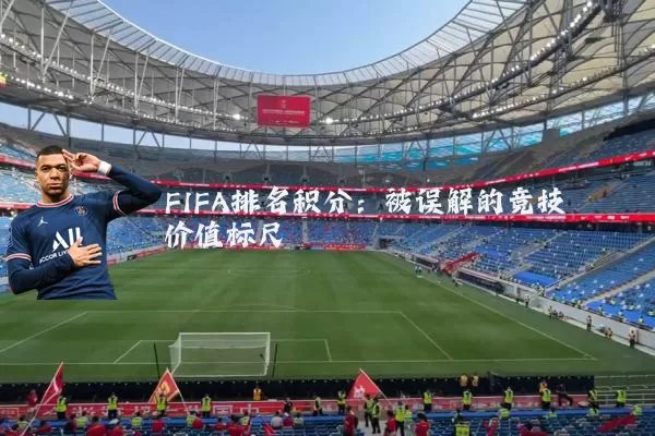 FIFA排名积分：被误解的竞技价值标尺