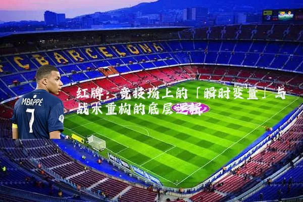 红牌：竞技场上的「瞬时变量」与战术重构的底层逻辑