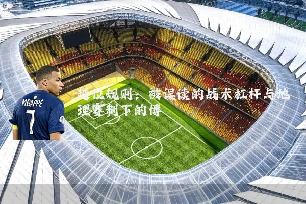 越位规则：被误读的战术杠杆与地理赛制下的博弈