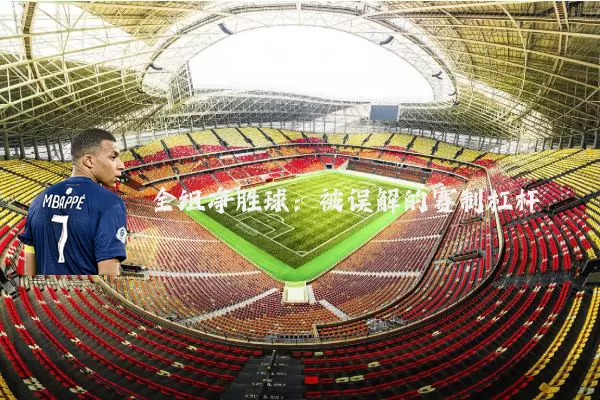 全组净胜球:被误解的赛制杠杆