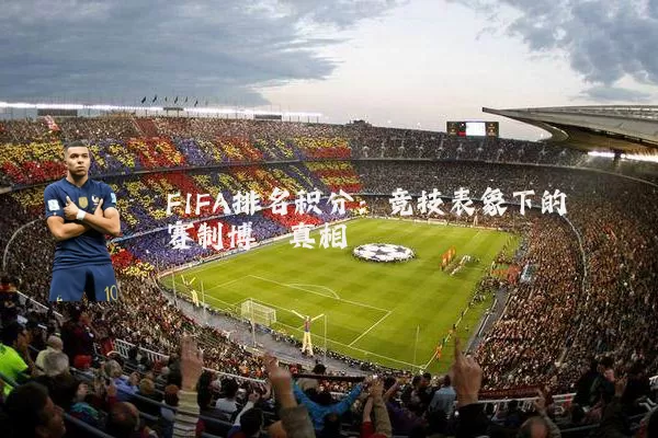 FIFA排名积分：竞技表象下的赛制博弈真相