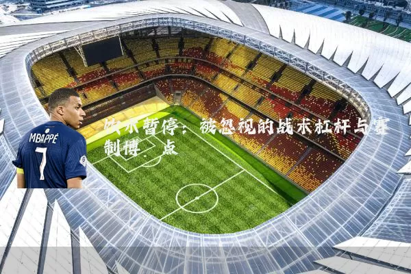 饮水暂停:被忽视的战术杠杆与赛制博弈点