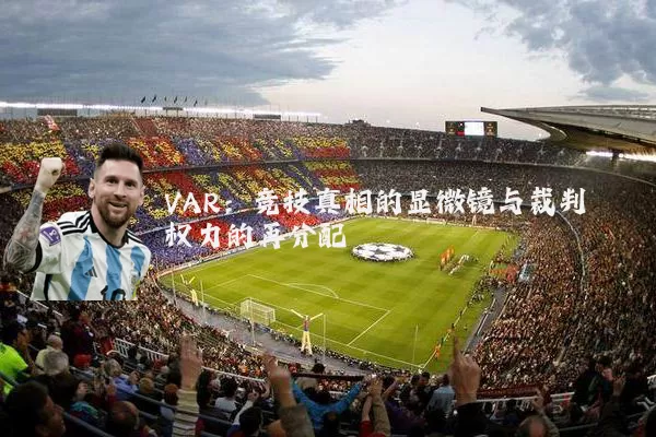 VAR：竞技真相的显微镜与裁判权力的再分配