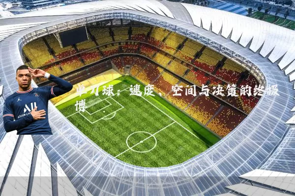 单刀球：速度、空间与决策的终极博弈