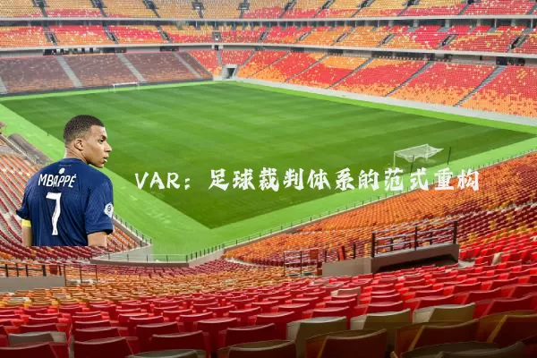VAR：足球裁判体系的范式重构