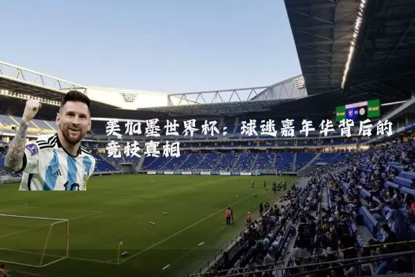 美加墨世界杯:球迷嘉年华背后的竞技真相