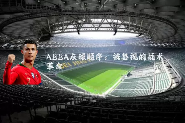 ABBA点球顺序:被忽视的战术革命