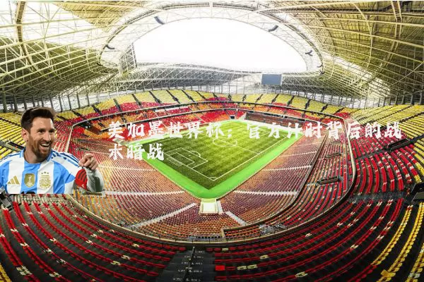 美加墨世界杯:官方计时背后的战术暗战