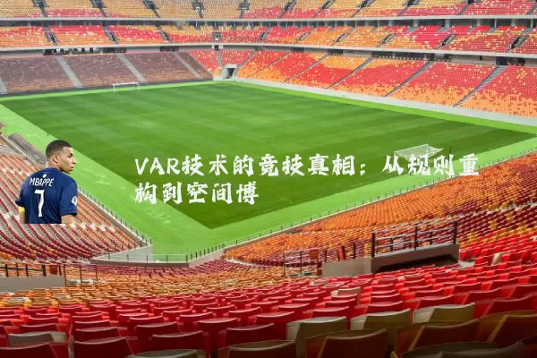 VAR技术的竞技真相:从规则重构到空间博弈