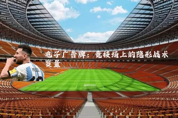 电子广告牌：竞技场上的隐形战术变量