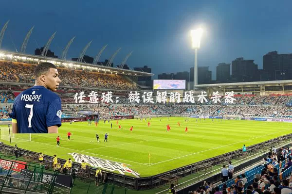 任意球:被误解的战术杀器