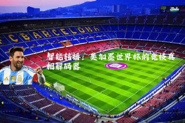 智能转播:美加墨世界杯的竞技真相解码器