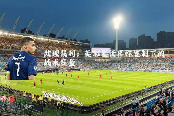 助理裁判：美加墨世界杯赛制下的战术变量
