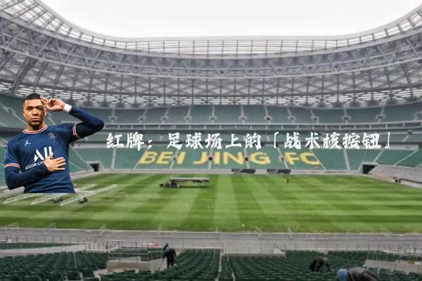 红牌：足球场上的「战术核按钮」