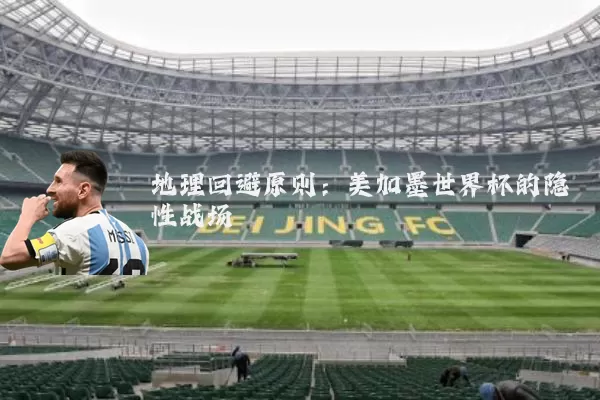 地理回避原则：美加墨世界杯的隐性战场