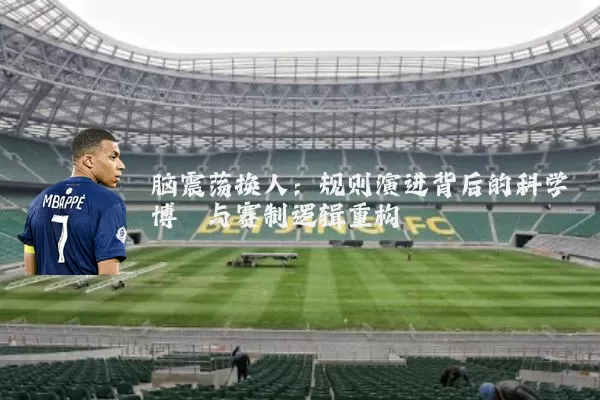 脑震荡换人：规则演进背后的科学博弈与赛制逻辑重构